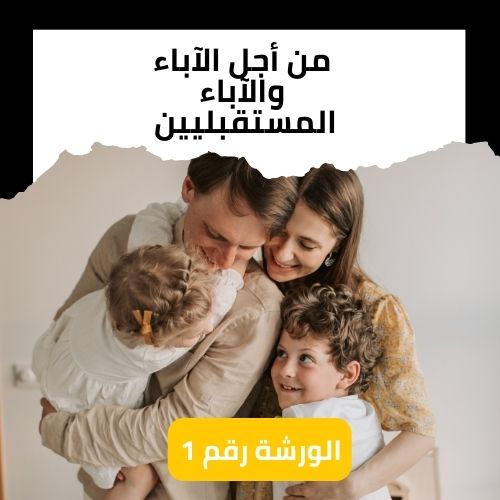 تعلّم التربية بأسس قوية
