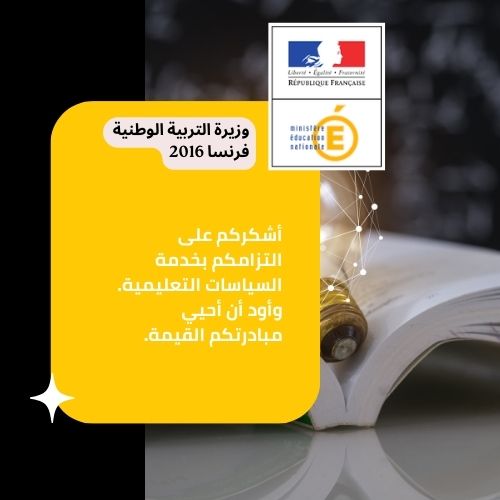 المشروع_العالمي_تربية_و_صحة_مساندة_وزارة_التربية_فرنساأفضل_مكاين