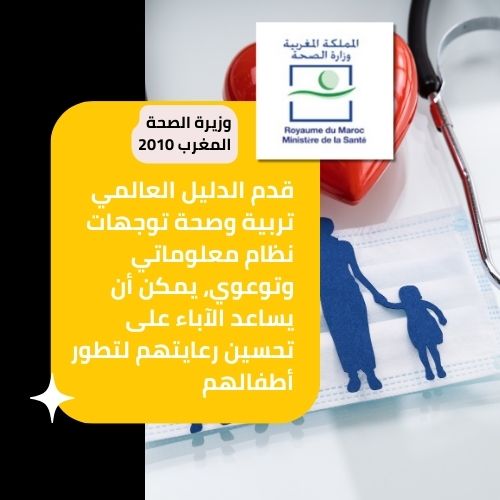 المشروع_العالمي_تربية_و_صحة_مساندة_وزارة_الصحة_المغرب_أفضل_مكاين