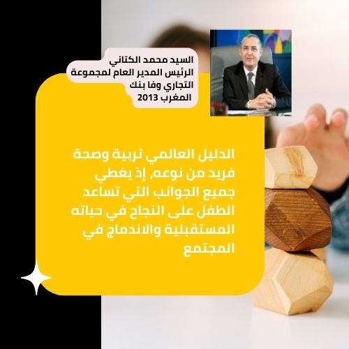 شهادات_متميزة_المشروع_العالمي_تربية_و_صحة_أفضل_مكاين_1